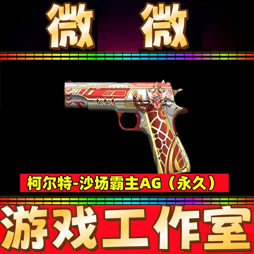 CF英雄武器柯尔特-沙场霸主AG永久 非白虎幻神Knife-沙场霸主AG