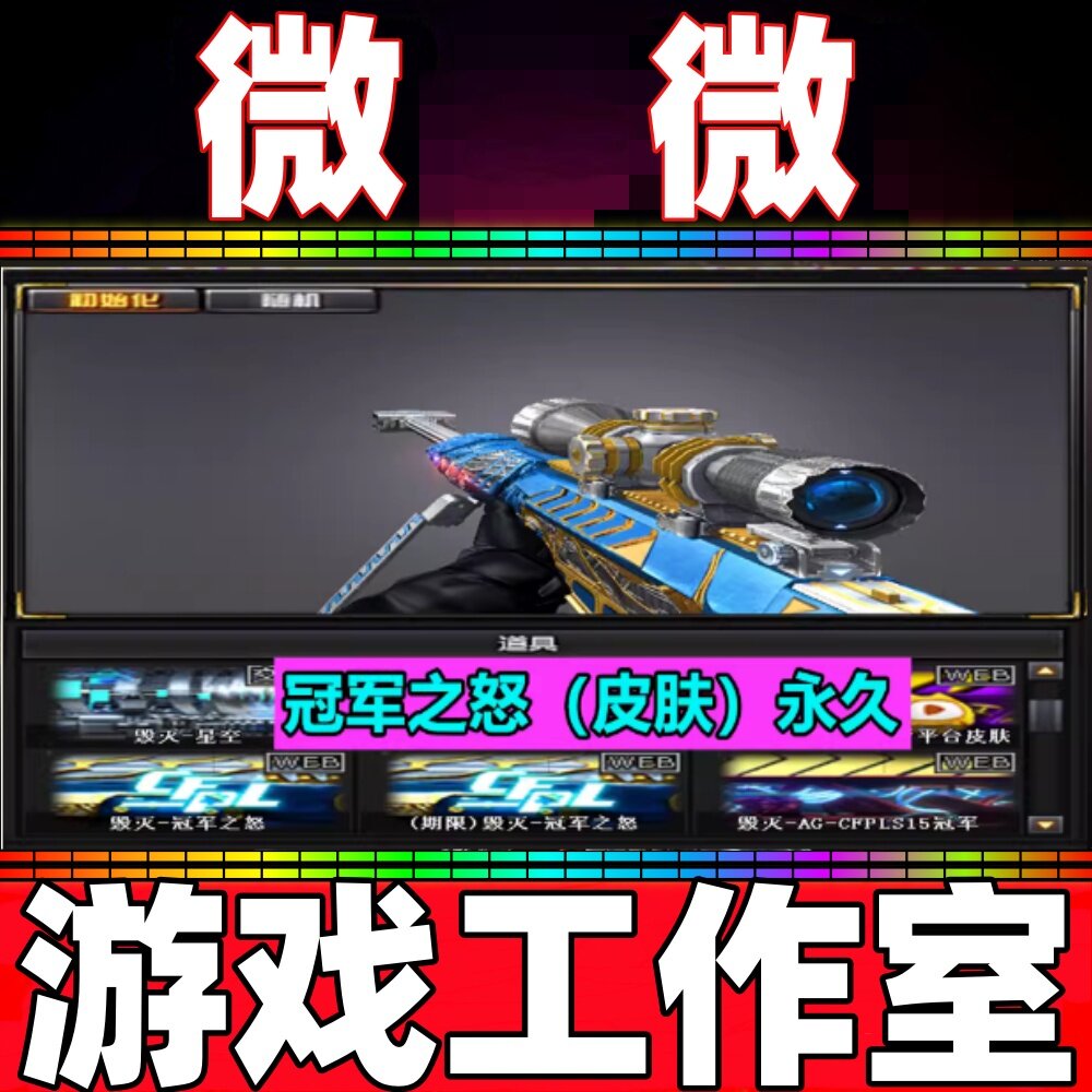 CF绝版毁灭-冠军之怒皮肤永久 非毁灭虎牙荣耀之怒绿豆耀金AG冠军