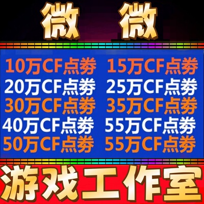 穿越火线CF点卷10万 20 30 40 50万 100万 200万 88800CF点劵 3折