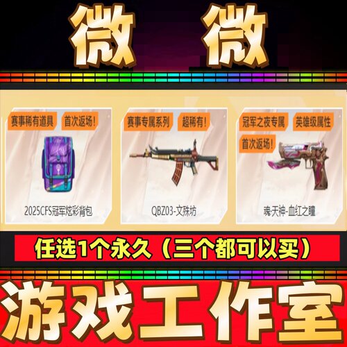CF魂天神-血红之瞳永久/QBZ03-文殊坊/2025CFS冠军炫彩背包永久