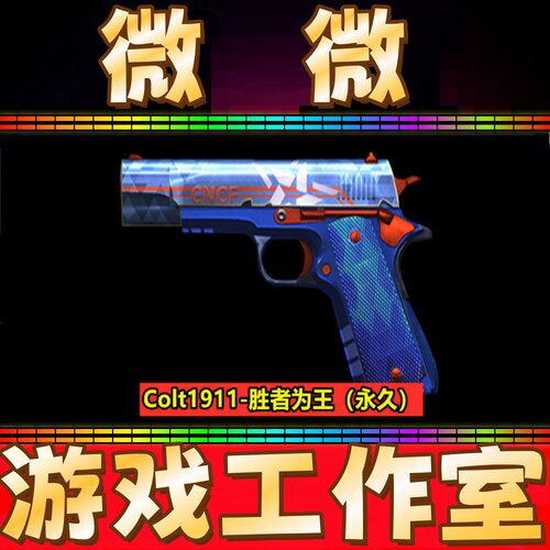 CF绝版COLT1911胜者为王柯尔特永久 不是赛事CFS枪娘莱拉柯尔特