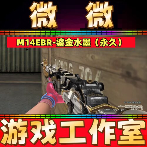 CF绝版M14EBR-鎏金水墨永久 非M14EBR玄武星巡赤血龙魂金牛座永久
