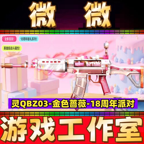 CF灵QBZ03-金色蔷薇-18周年派对永久 非白虎星神G36C幻影盘龙烈龙