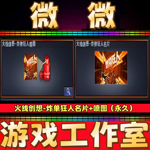 CF绝版火线创想-炸弹狂人名片+喷图永久 非百城月冠军名片90天