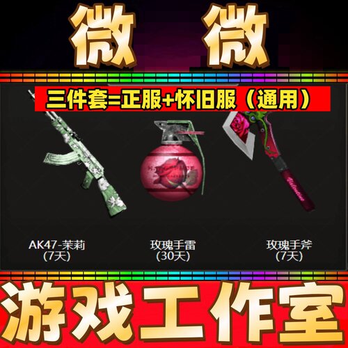 怀旧服CF玫瑰手斧头7天+玫瑰手雷30天+茉莉AK47 7天非AK47-B 30天