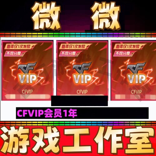 穿越火线CF会员1一年穿越火线VIP 365天CF会员一年 不是30天永久