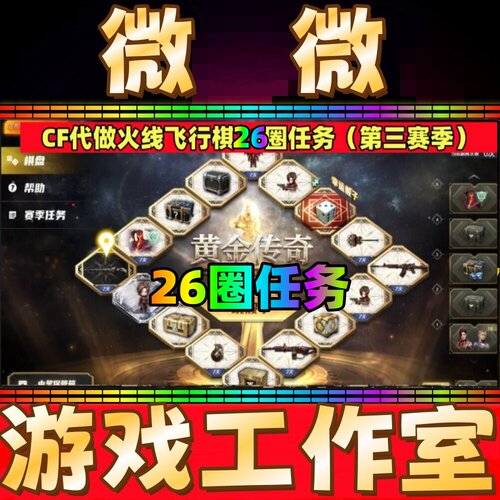 CF代做火线飞行棋26圈任务USP金绶QBZ03金绶蔷薇KAC流光马来剑