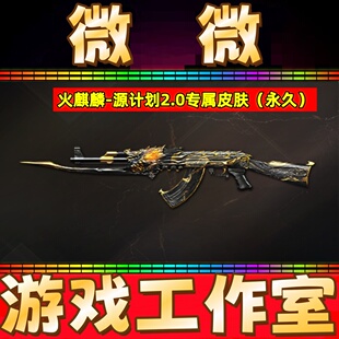 CF火麒麟-源计划2.0皮肤永久 非火麒麟CFS2018传奇EVEN白虎石头