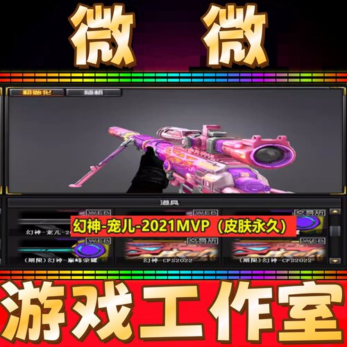 CF幻神-宠儿-2021MVP皮肤永久 非幻神音效卡光效巅峰荣耀皮肤