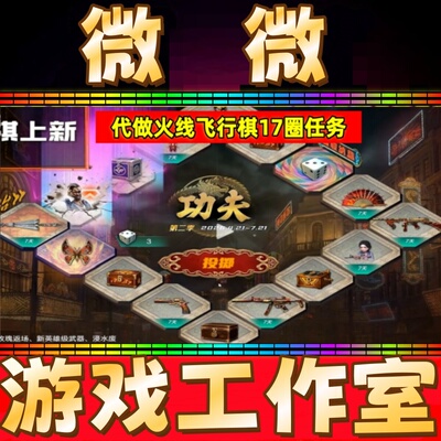 CF代做火线飞行棋17圈任务金色蔷薇哑女阿芳汤姆逊赤蝶烈龙太极扇