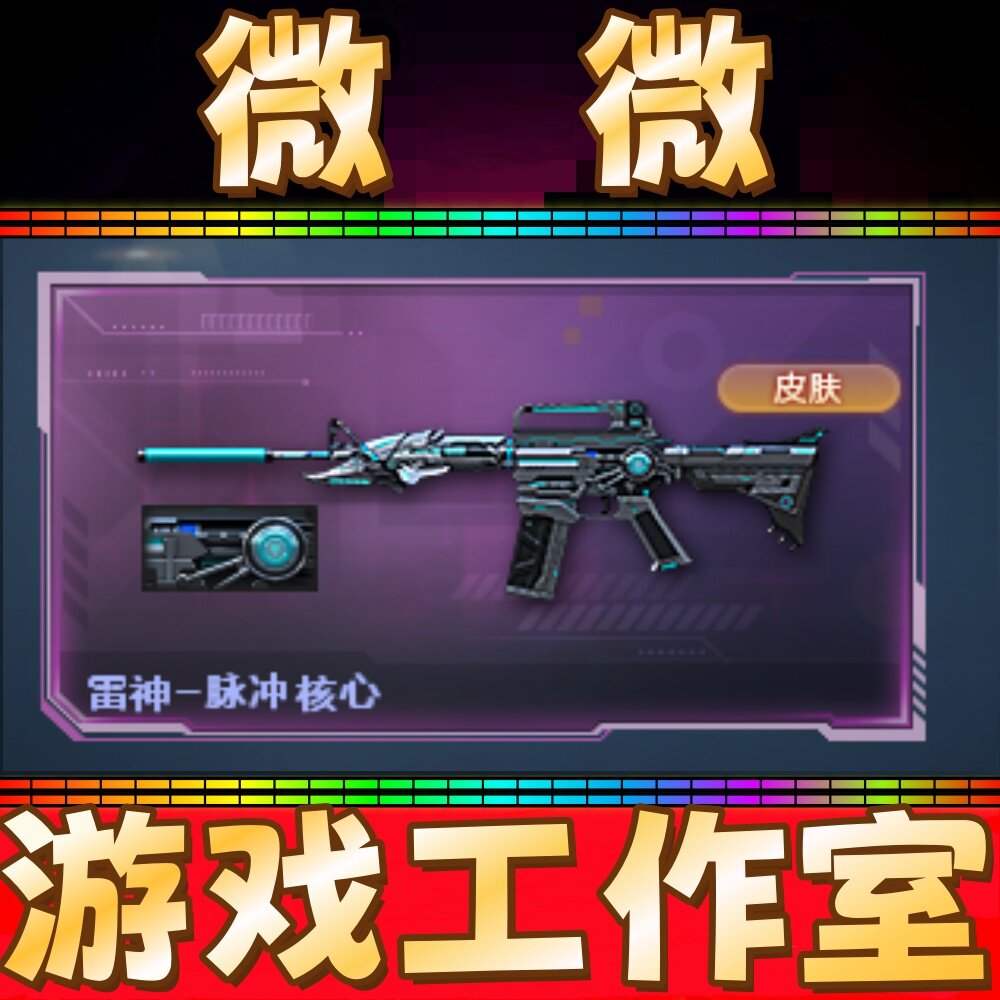 CF雷神脉冲核心皮肤永久 非王者火魄凌霄裁决音效卡屠龙星耀皮肤
