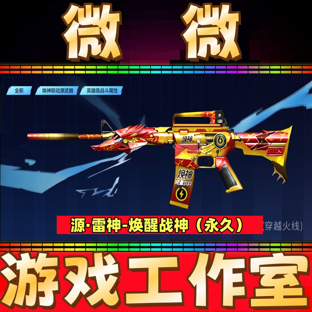 CF绝版源雷神-焕醒战神永久 非火麒麟盘龙毁灭极光无影黑骑士永久图片