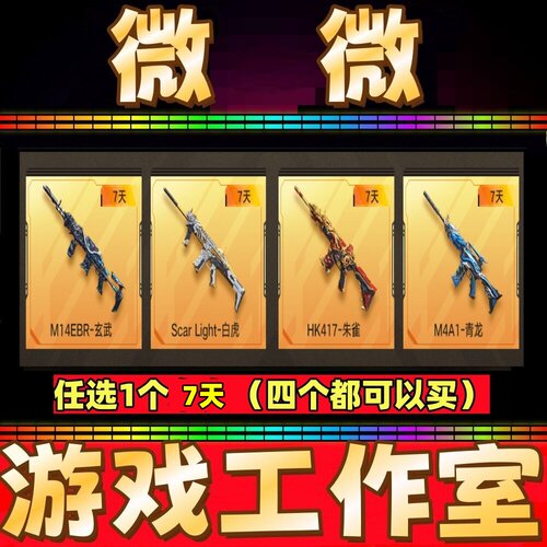 CF英雄武器M14EBR玄武/白虎/HK417朱雀/青龙M4A1 7天 非永久