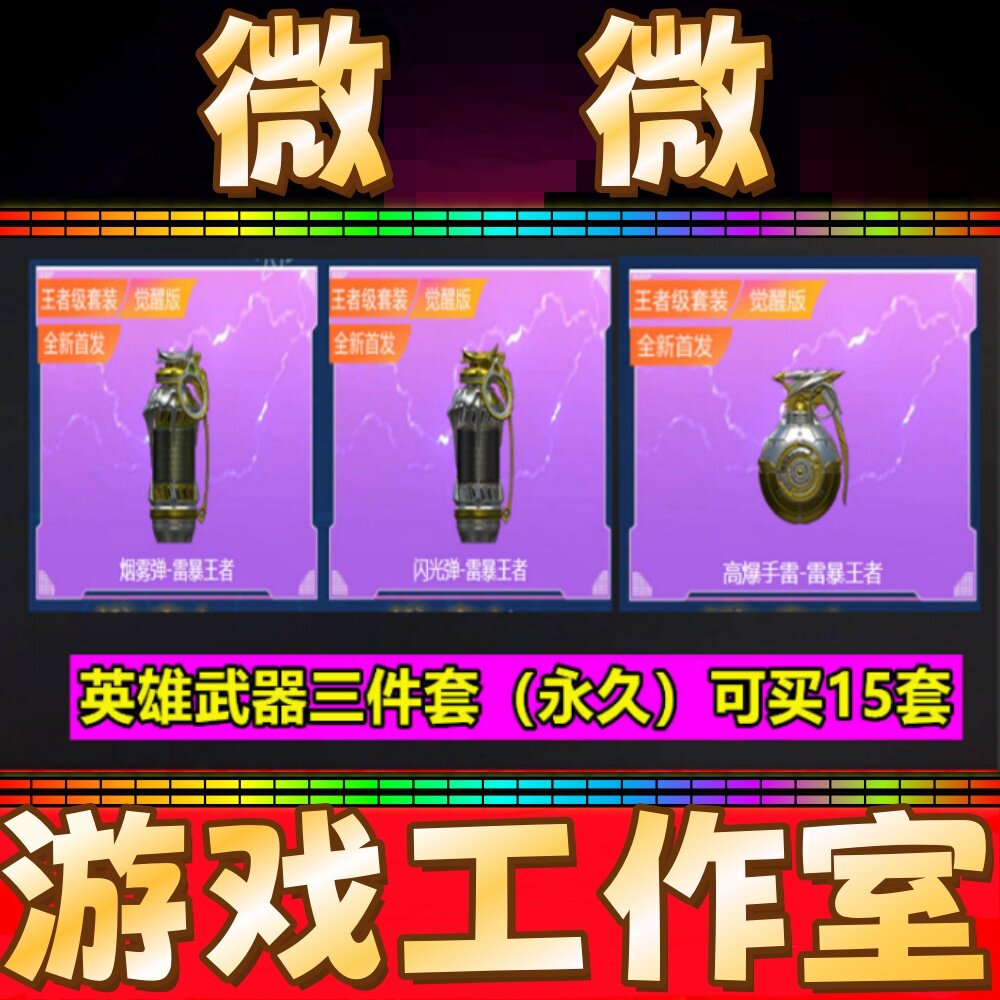 CF高爆手雷-雷暴王者+烟雾弹+闪光弹-雷暴王者永久 非USP斩神刀AK