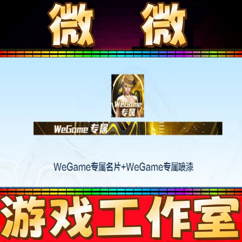 CF绝版WeGame典藏名片+喷涂图永久 非百城蓝天白云PL总决赛名片图片
