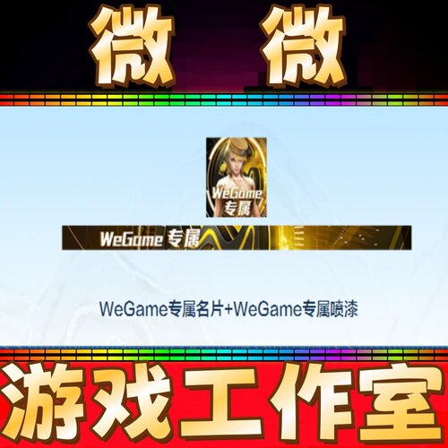 CF绝版WeGame典藏名片+喷涂图永久 非百城蓝天白云PL总决赛名片