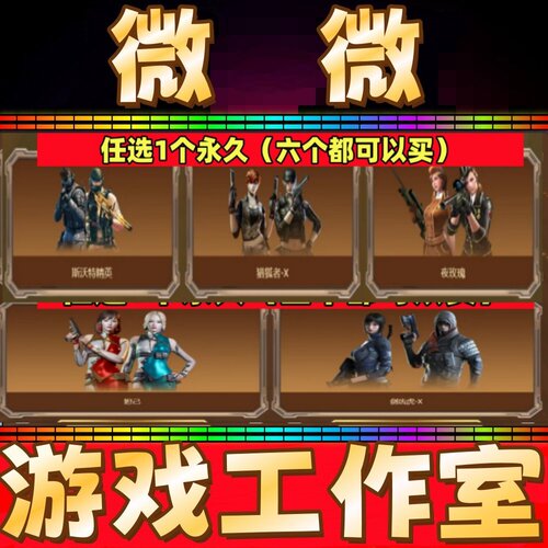 CF绝版角色斯沃特精英/猎狐者-X/夜玫瑰永久