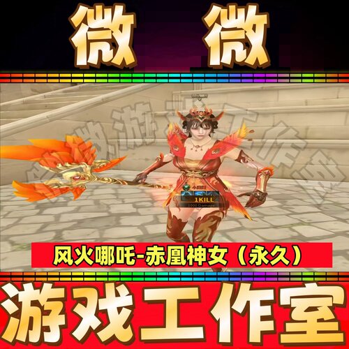 CF绝版生化皮肤风火哪吒-赤凰神女皮肤永久 非天神赤焰凰翎枪永久
