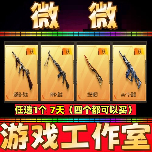 CF英雄盘龙7天/烈龙7天/炽芒蝶刃蝴蝶刀7天/AA12雷霆7天 非永久
