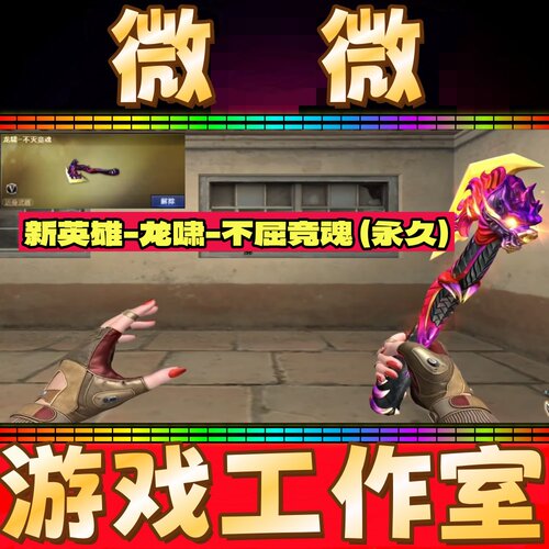 CF新品英雄龙啸-不屈竞魂永久 非屠龙擎天麒麟刺王者之击永久