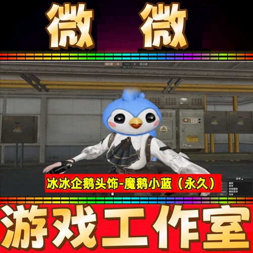 CF冰冰企鹅头饰-魔鹅小蓝永久 非冰冰企鹅背包‌掌火-赛嘻斯永久
