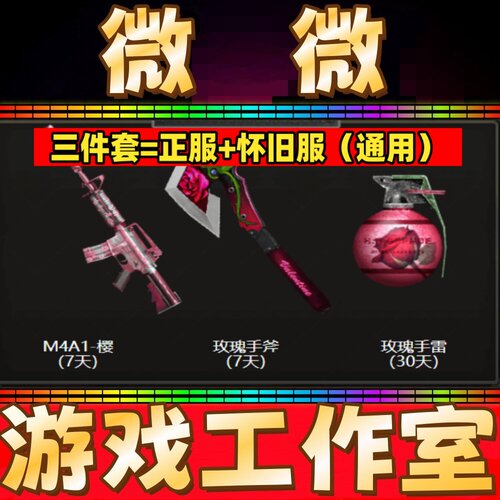 怀旧服CF玫瑰手斧头7天+玫瑰手雷30天+M4A1-樱7天 非老款大炮30天