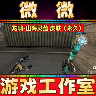CF龙啸-山海灵蕴皮肤永久 非龙啸音效卡光效玩偶屠龙擎天麒麟刺