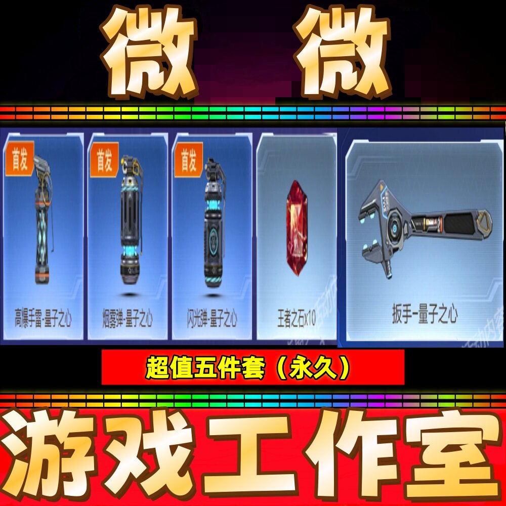 CF英雄扳手-量子之心+高爆手雷+烟雾弹+闪光弹永久+王者之石10个