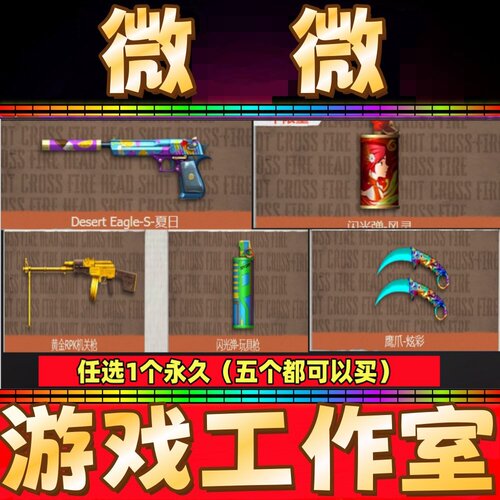 CF黄金RPK/夏日-沙漠之鹰暗杀者/凤灵/玩具枪闪光弹/炫彩鹰爪永久