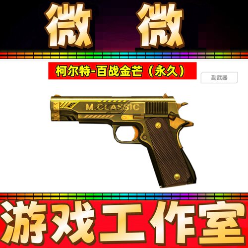 CF英雄柯尔特-百战金芒永久 非大黄蜂赛事甜蜜火力诺拉柯尔特永久