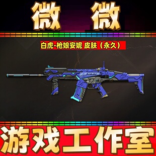 CF白虎-枪娘安妮皮肤永久非星神枪娘默枪娘樱炼狱-枪娘掣电音效卡