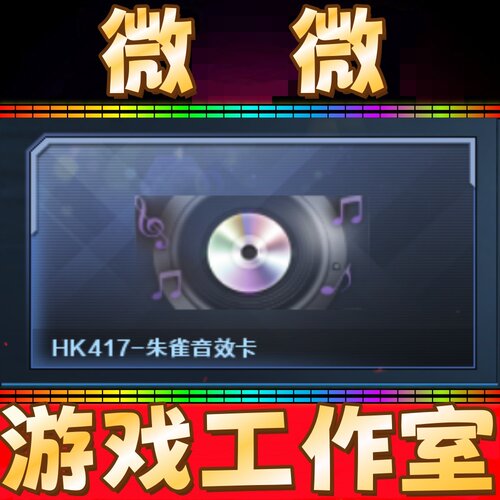 CF朱雀音效卡永久 非荒漠琉璃幻神星耀金色蔷薇量子蔷薇堕落女神