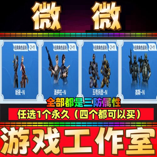 CF三防属性角色暗夜-N永久/潘多拉-N/五号兵器-N/赛斯-N永久