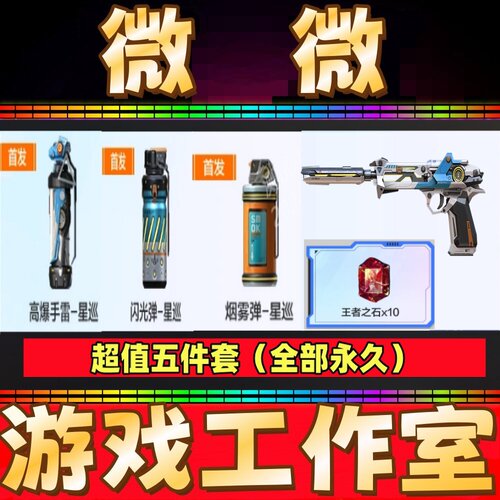 CF英雄沙鹰-星巡+烟雾弹-星巡+高爆手雷+闪光弹-星巡永久王者之石