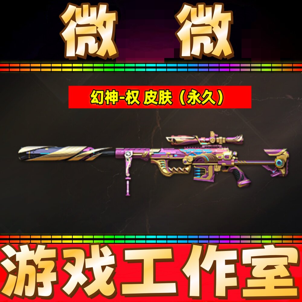 CF幻神-权皮肤永久 非王者沧神幻神M200晴雅黑鲨屠龙定军扬威皮肤