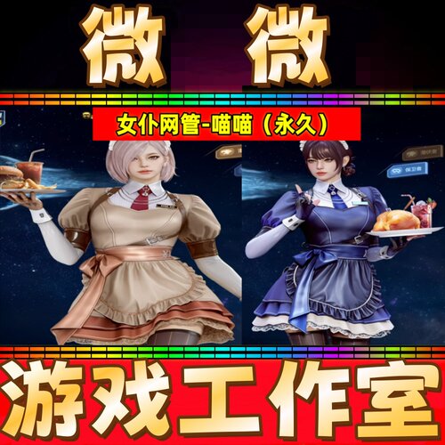 CF三防角色女仆网管-喵喵永久 非魅影蛇姬兰限定版精英部队-X蝴蝶