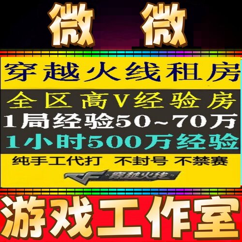 CF租房cf满V经验房1v8爆头房徽章爆破幽灵个人全能CF代练等级