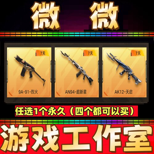 穿越火线CF英雄武器9A91烈火7天/超新星AN94/AK12天启 7天 非永久