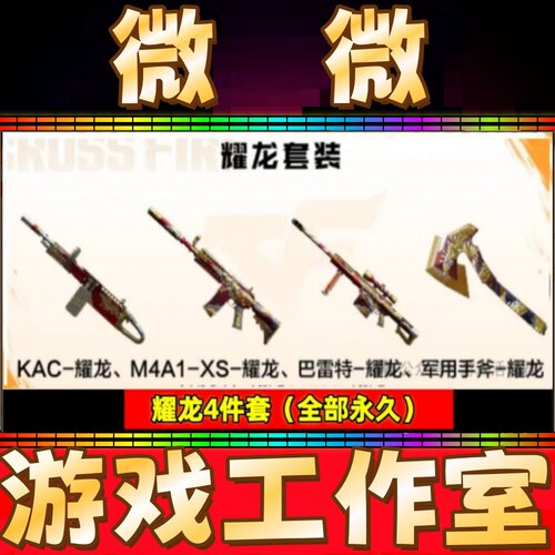 CF耀龙大炮永久+耀龙KAC永久+耀龙手斧头永久+耀龙M4A1 全部永久