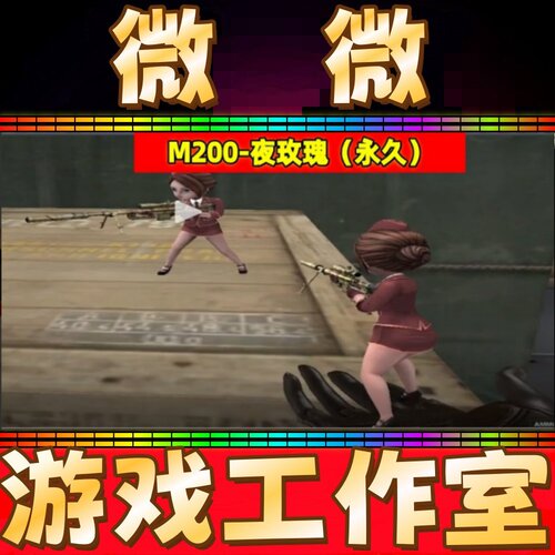 CF掌上小人M200-夜玫瑰永久 非王者M200幻神音效卡喜师迎春永久