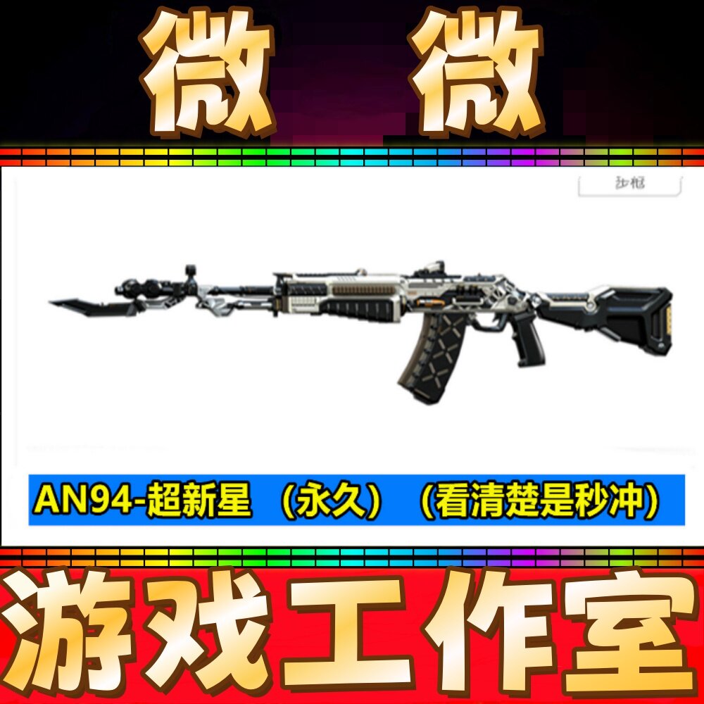 CF英雄武器超新星AN94永久 非黑龙黑骑士极光黑武士死神千变天龙