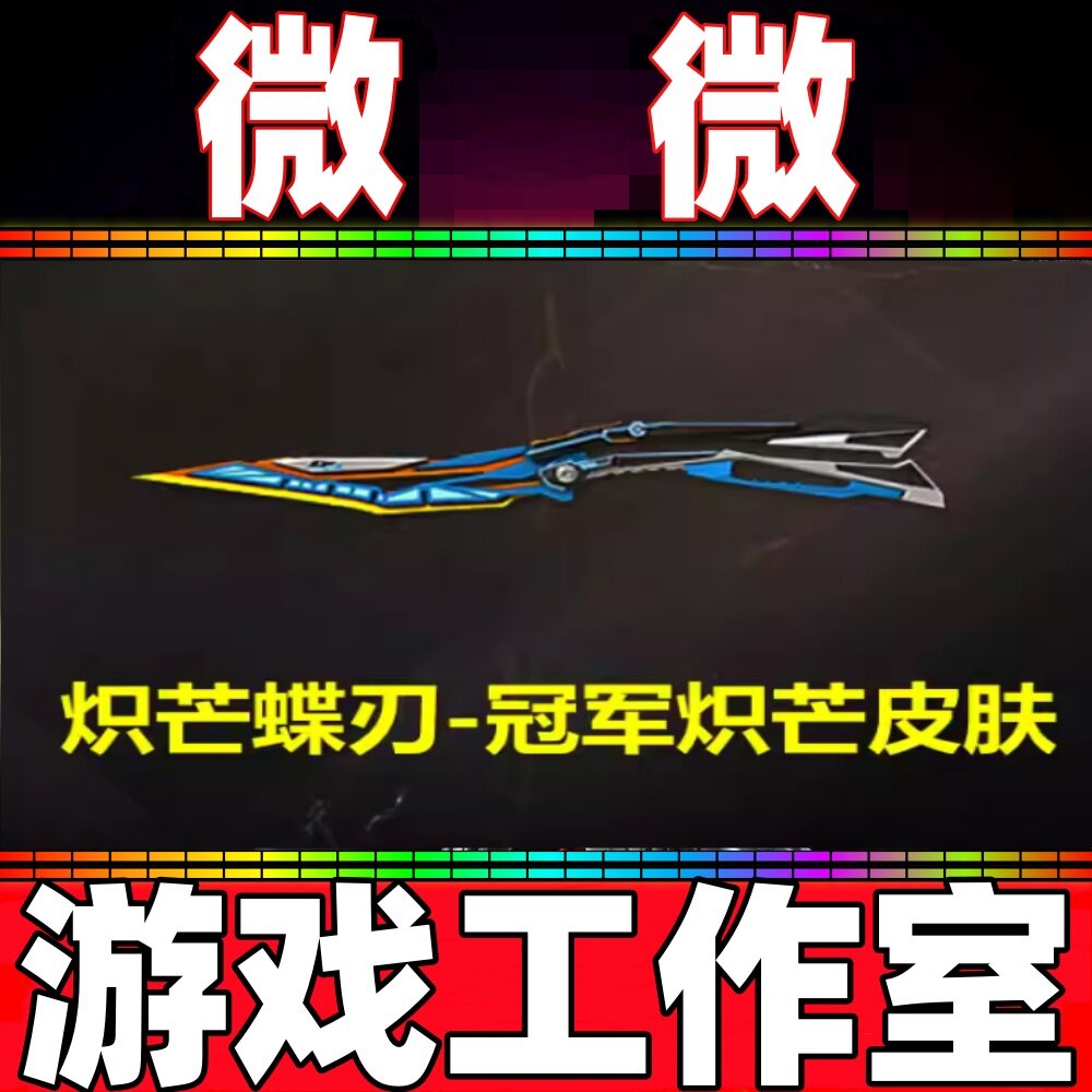 CF绝版炽芒蝶刃-冠军炽芒皮肤永久 非M200幻神98K星神白虎scarlig