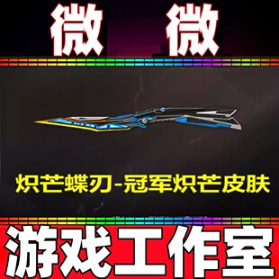 CF绝版炽芒蝶刃-冠军炽芒皮肤永久 非M200幻神98K星神白虎scarlig