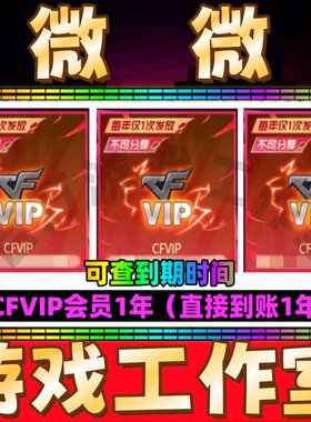 穿越火线CF会员1一年穿越火线VIP 365天CF会员一年 不是30天永久