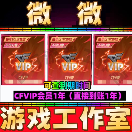 穿越火线CF会员1一年穿越火线VIP 365天CF会员一年 不是30天永久
