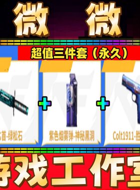 CF紫色烟雾弹神秘黑洞+COLT1911-胜者为王-柯尔特+绿松石匕首永久
