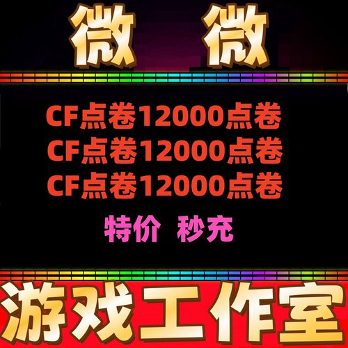 CF点卷12000点券 10000W2万3万10万 20万30万40800 88800CF点劵秒