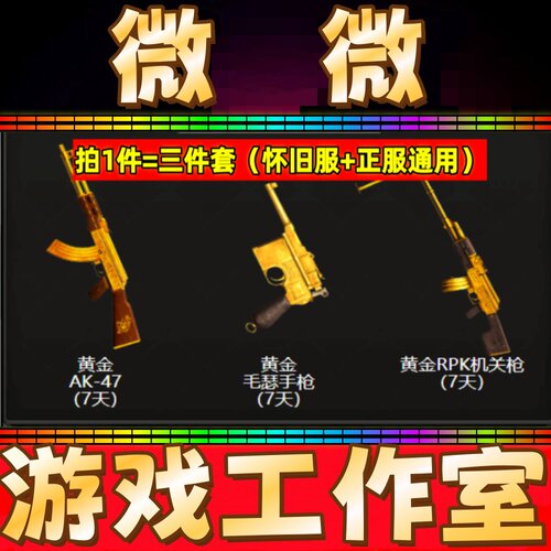 CF怀旧服黄金AK47 7天+黄金毛瑟+黄金RPK 7天 非黄金斧头M4 30天