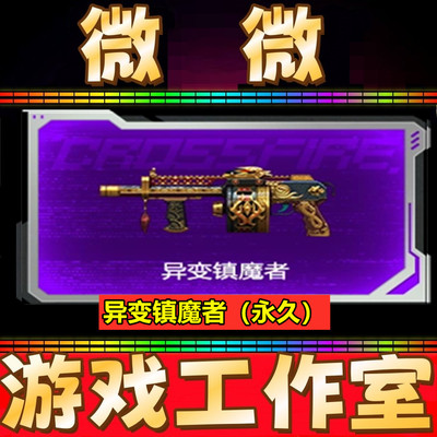 CF异变镇魔者永久 非KAC狂怒咆哮毒蜂异变清道夫烈龙盘龙永久