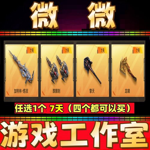 CF英雄武器加特林炼狱7天/麒麟刺7天/擎天7天/龙啸7天 不是永久